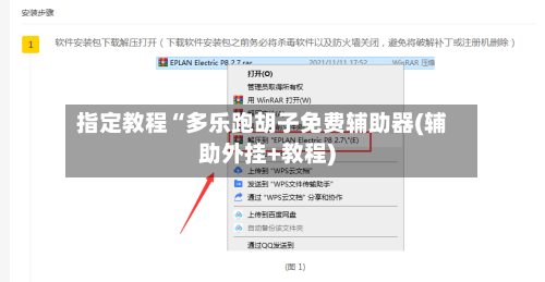 指定教程“多乐跑胡子免费辅助器(辅助外挂+教程)-第1张图片