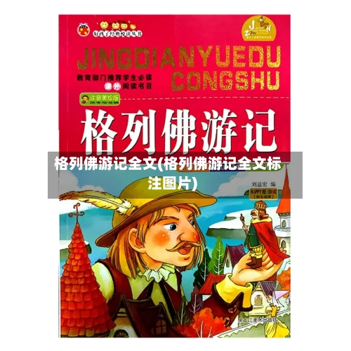 格列佛游记全文(格列佛游记全文标注图片)-第1张图片
