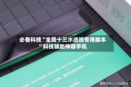 必备科技“全民十三水透视专用脚本”科技辅助神器手机-第1张图片