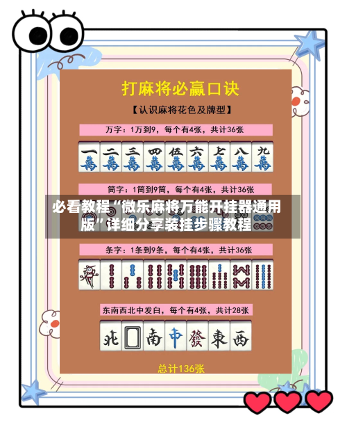 必看教程“微乐麻将万能开挂器通用版	”详细分享装挂步骤教程-第1张图片
