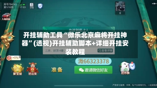 开挂辅助工具“微乐北京麻将开挂神器	”(透视)开挂辅助脚本+详细开挂安装教程-第1张图片