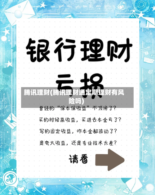 腾讯理财(腾讯理财通定期理财有风险吗)-第1张图片