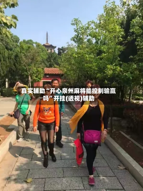 真实辅助“开心泉州麻将能控制输赢吗	”开挂(透视)辅助-第1张图片