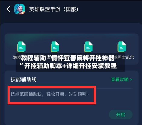 教程辅助“情怀宜春麻将开挂神器”开挂辅助脚本+详细开挂安装教程-第1张图片