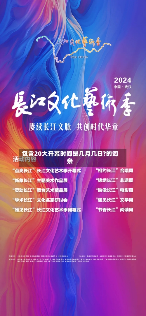 包含20大开幕时间是几月几日?的词条-第1张图片