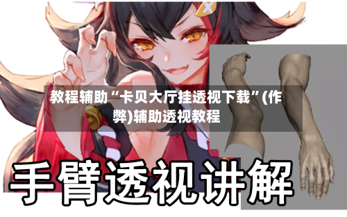 教程辅助“卡贝大厅挂透视下载”(作弊)辅助透视教程-第1张图片