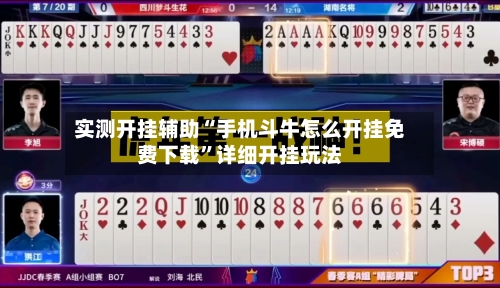 实测开挂辅助“手机斗牛怎么开挂免费下载”详细开挂玩法-第1张图片