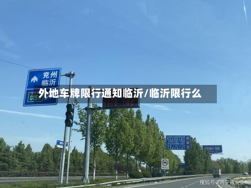 外地车牌限行通知临沂/临沂限行么-第1张图片