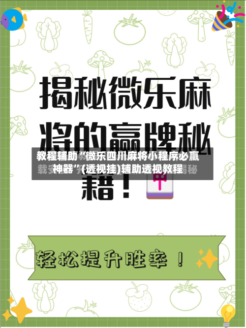 教程辅助“微乐四川麻将小程序必赢神器	”(透视挂)辅助透视教程-第1张图片