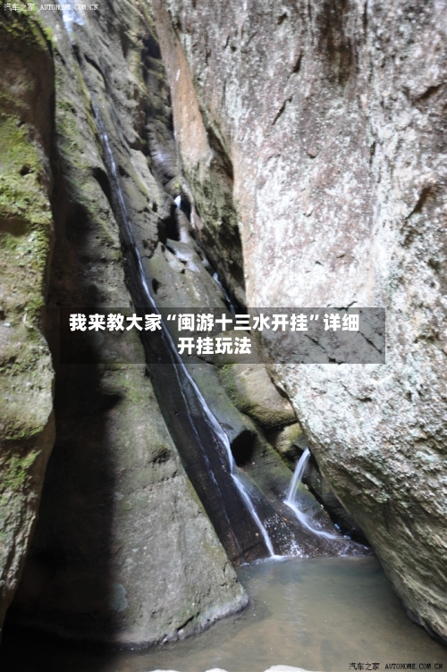 我来教大家“闽游十三水开挂”详细开挂玩法-第1张图片