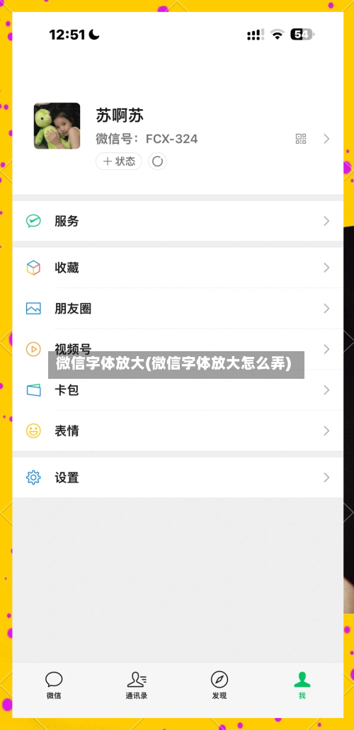 微信字体放大(微信字体放大怎么弄)-第1张图片