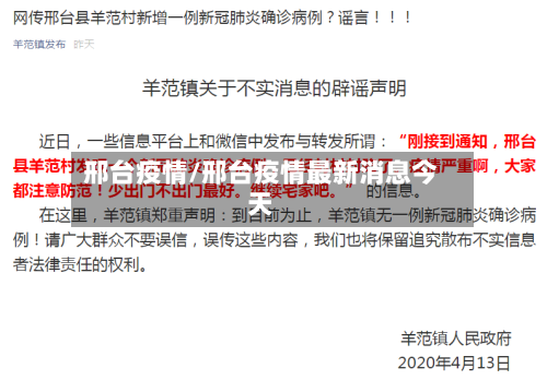 邢台疫情/邢台疫情最新消息今天-第1张图片
