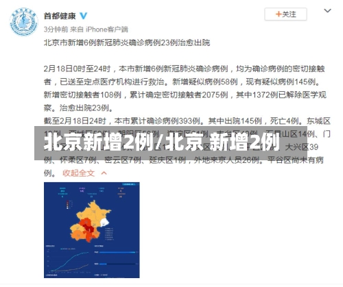 北京新增2例/北京 新增2例-第1张图片