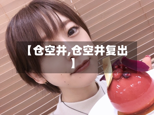 【仓空井,仓空井复出】-第1张图片