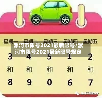漯河市限号2021最新限号/漯河市限号2021最新限号规定-第1张图片