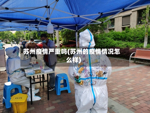 苏州疫情严重吗(苏州的疫情情况怎么样)-第1张图片