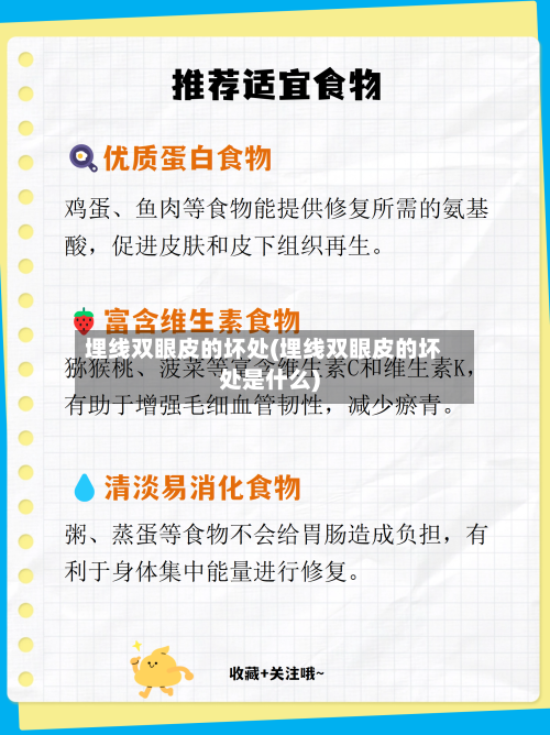 埋线双眼皮的坏处(埋线双眼皮的坏处是什么)-第1张图片