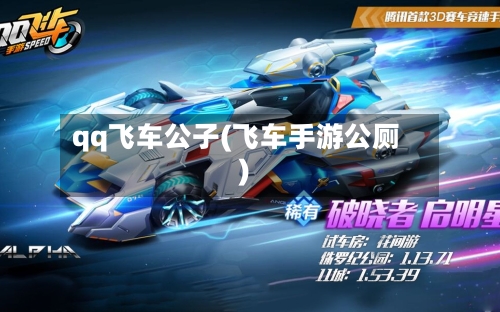 qq飞车公子(飞车手游公厕)-第1张图片
