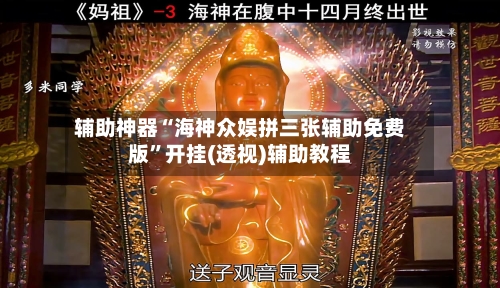 辅助神器“海神众娱拼三张辅助免费版	”开挂(透视)辅助教程-第1张图片