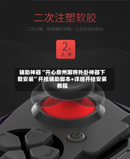 辅助神器“开心泉州麻将外卦神器下载安装	”开挂辅助脚本+详细开挂安装教程-第1张图片