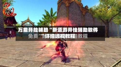万能开挂辅助“新道游开挂辅助软件	”详细透视教程-第1张图片
