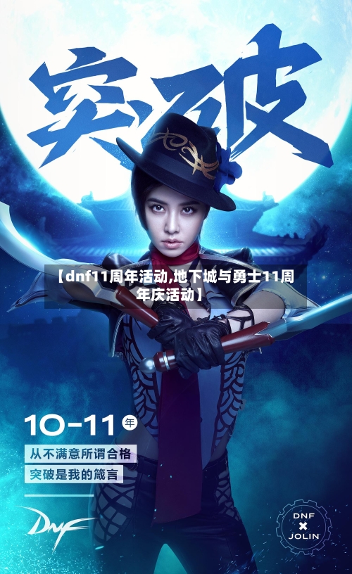 【dnf11周年活动,地下城与勇士11周年庆活动】-第1张图片