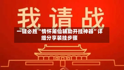 一键必胜“情怀莆仙辅助开挂神器	”详细分享装挂步骤-第1张图片