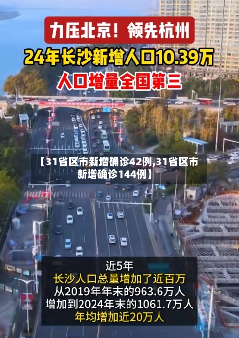 【31省区市新增确诊42例,31省区市新增确诊144例】-第1张图片