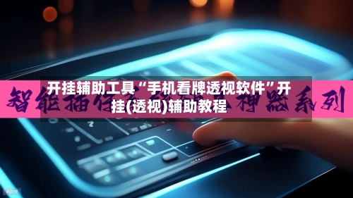 开挂辅助工具“手机看牌透视软件	”开挂(透视)辅助教程-第1张图片