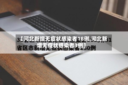 【河北新增无症状感染者18例,河北新增无症状感染者3例】-第1张图片