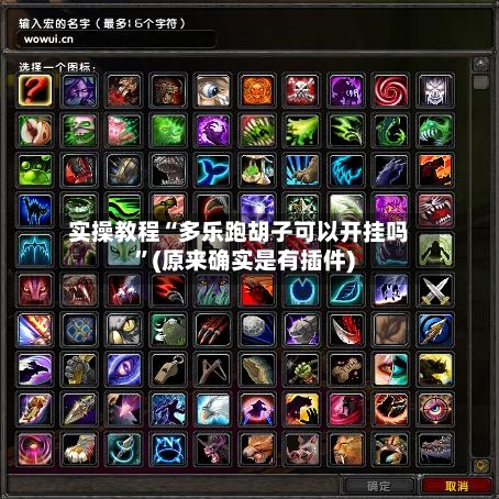 实操教程“多乐跑胡子可以开挂吗”(原来确实是有插件)-第1张图片