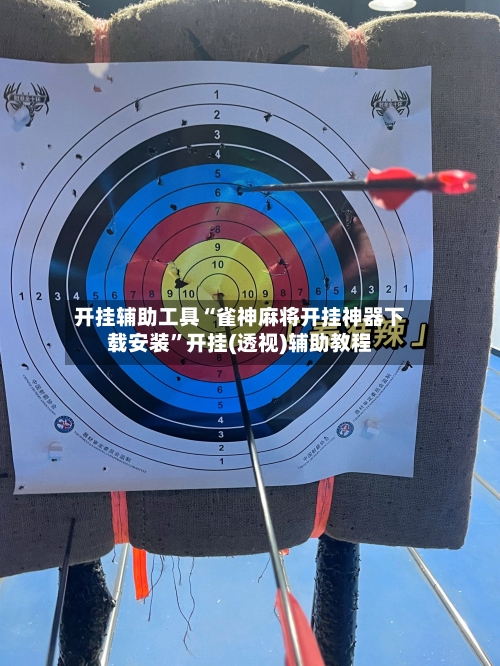 开挂辅助工具“雀神麻将开挂神器下载安装”开挂(透视)辅助教程-第1张图片