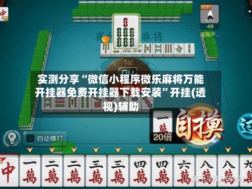 实测分享“微信小程序微乐麻将万能开挂器免费开挂器下载安装	”开挂(透视)辅助-第1张图片