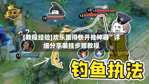 [教程经验]欢乐跑得快开挂神器”详细分享装挂步骤教程-第1张图片