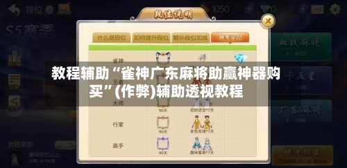 教程辅助“雀神广东麻将助赢神器购买	”(作弊)辅助透视教程-第1张图片