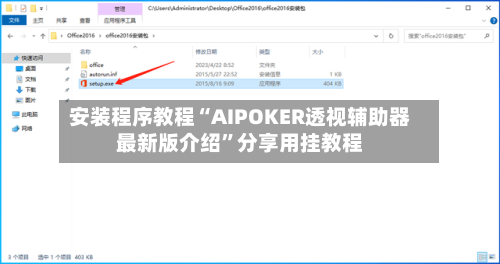 安装程序教程“AIPOKER透视辅助器最新版介绍	”分享用挂教程-第1张图片