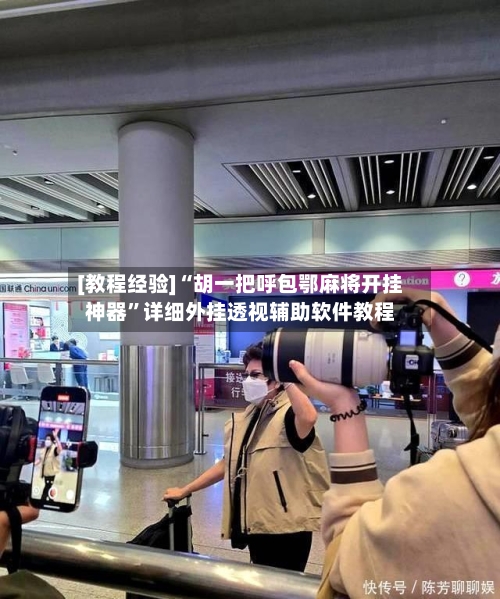 [教程经验]“胡一把呼包鄂麻将开挂神器”详细外挂透视辅助软件教程-第1张图片