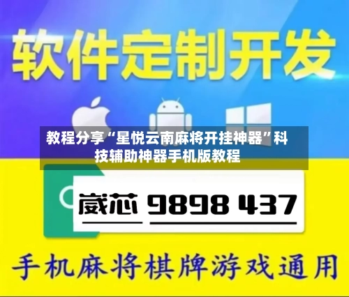 教程分享“星悦云南麻将开挂神器	”科技辅助神器手机版教程-第1张图片