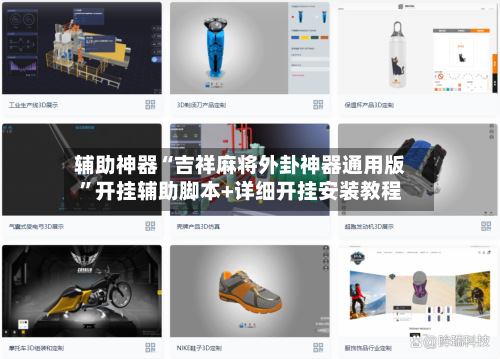 辅助神器“吉祥麻将外卦神器通用版”开挂辅助脚本+详细开挂安装教程-第1张图片