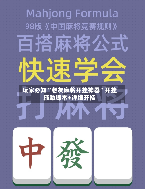 玩家必知“老友麻将开挂神器	”开挂辅助脚本+详细开挂-第1张图片