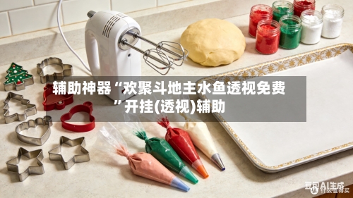 辅助神器“欢聚斗地主水鱼透视免费	”开挂(透视)辅助-第1张图片