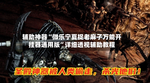 辅助神器“微乐宁夏捉老麻子万能开挂器通用版	”详细透视辅助教程-第1张图片