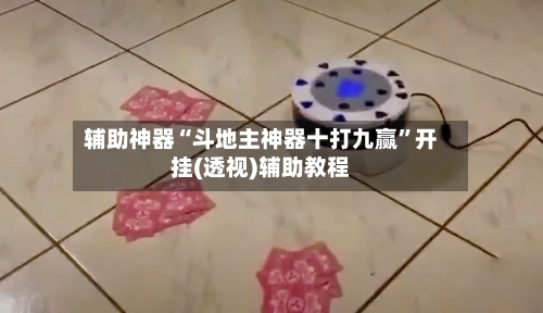 辅助神器“斗地主神器十打九赢”开挂(透视)辅助教程-第1张图片