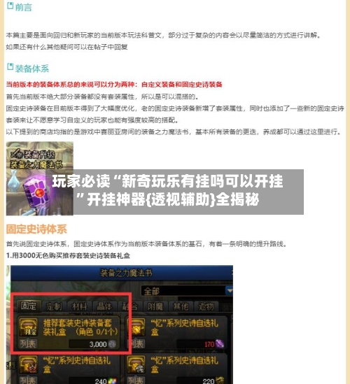 玩家必读“新奇玩乐有挂吗可以开挂	”开挂神器{透视辅助}全揭秘-第1张图片
