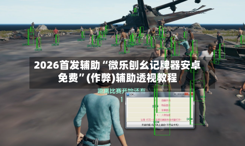 2026首发辅助“微乐刨幺记牌器安卓免费	”(作弊)辅助透视教程-第1张图片