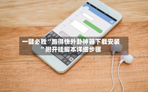 一键必胜“跑得快外卦神器下载安装	”附开挂脚本详细步骤-第1张图片