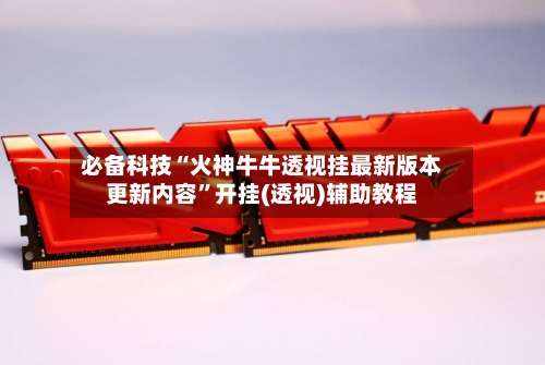 必备科技“火神牛牛透视挂最新版本更新内容”开挂(透视)辅助教程-第1张图片
