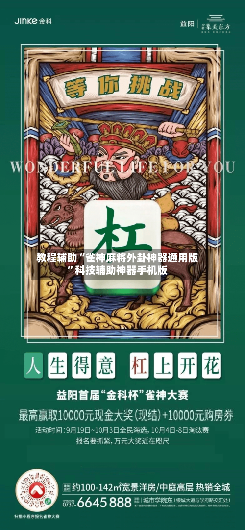 教程辅助“雀神麻将外卦神器通用版”科技辅助神器手机版-第1张图片