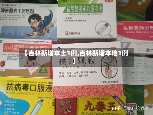 【吉林新增本土1例,吉林新增本地1例】-第1张图片