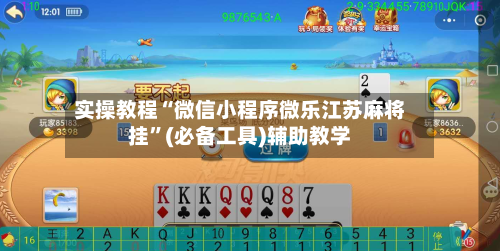 实操教程“微信小程序微乐江苏麻将挂”(必备工具)辅助教学-第1张图片